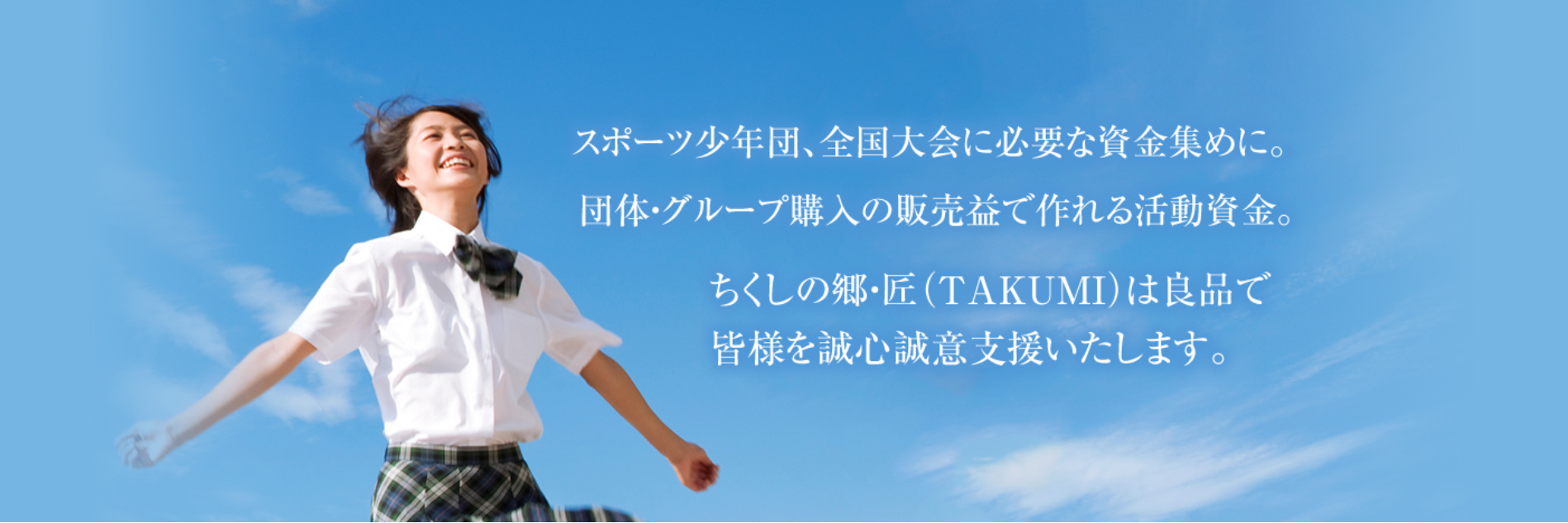 株式会社ちくしの郷 匠 各地の特産品を販売いたします 産直商品と職域の専門店 ちくしの郷 匠 は九州は福岡から特産品を通じて様々な団体を応援しております